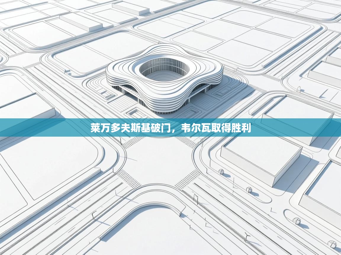 开云体育版本更新日志2025-莱万多夫斯基破门,韦尔瓦取得胜利 第4张