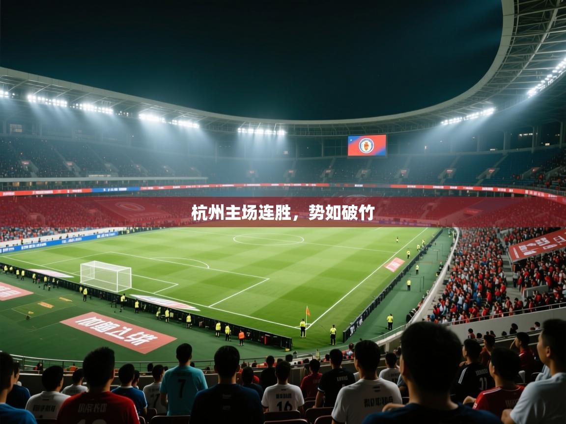 开云邀请码-杭州主场连胜，势如破竹