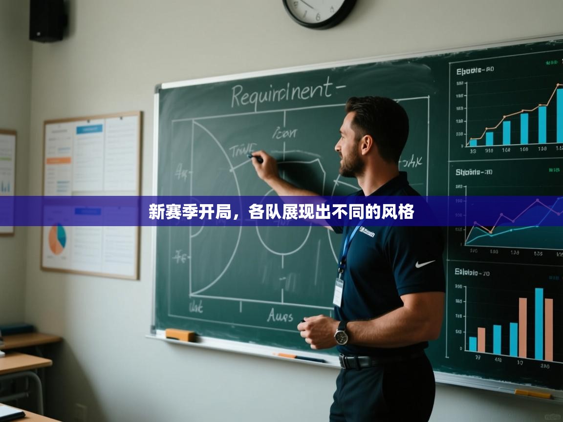 开云体育app在线-新赛季开局,各队展现出不同的风格 第1张