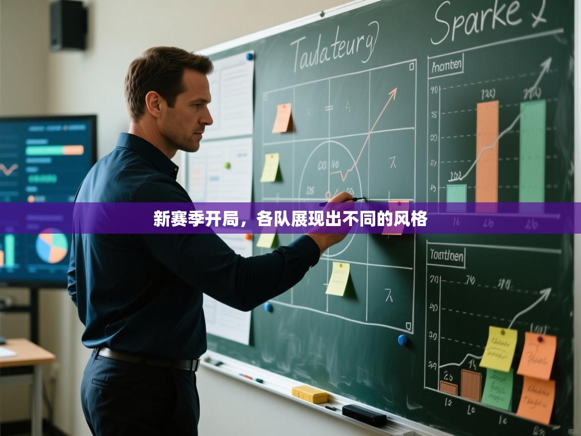 开云体育app在线-新赛季开局,各队展现出不同的风格 第4张