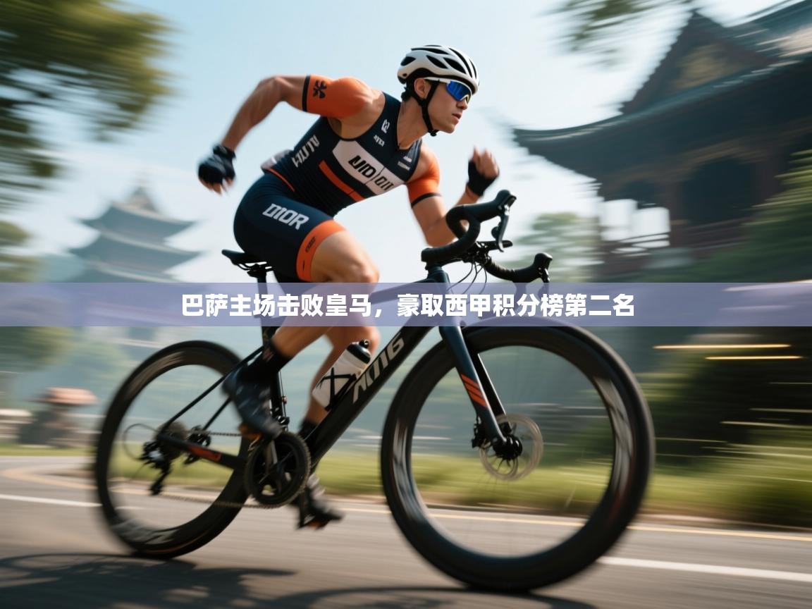 开云体育旧版下载地址-巴萨主场击败皇马，豪取西甲积分榜第二名  第3张