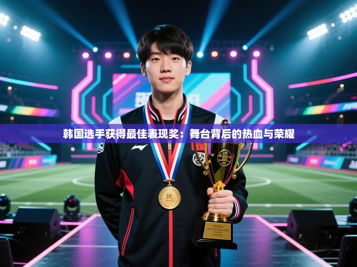 云开体育app官网登录入口-韩国选手获得最佳表现奖：舞台背后的热血与荣耀  第4张