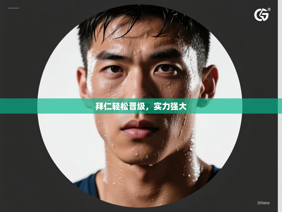 云开体育app官网登录入口-拜仁轻松晋级,实力强大 第1张