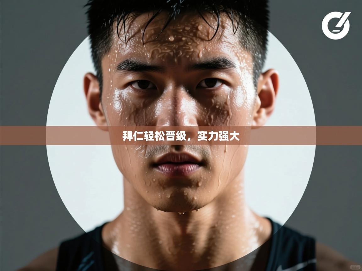 云开体育app官网登录入口-拜仁轻松晋级,实力强大 第2张