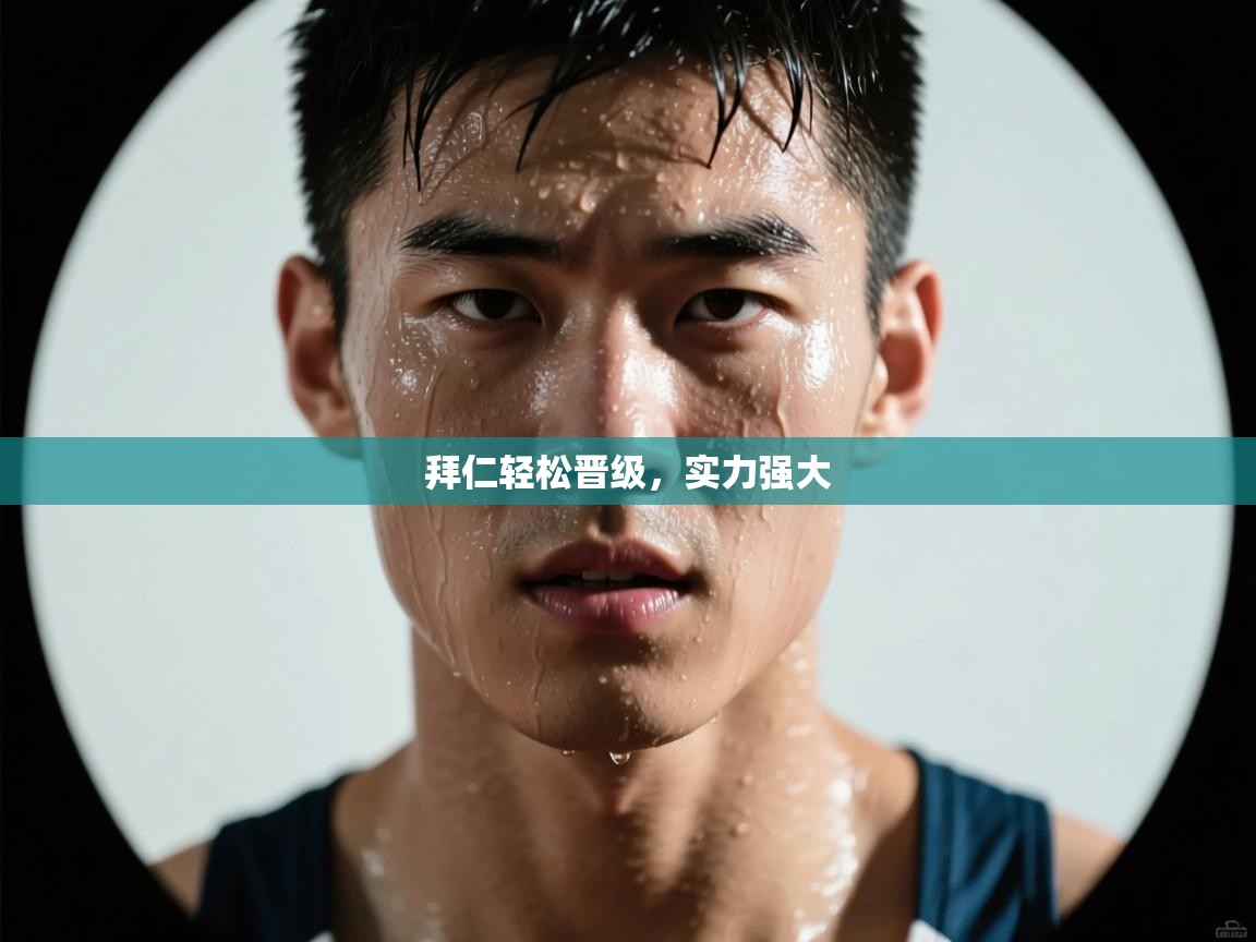 云开体育app官网登录入口-拜仁轻松晋级,实力强大 第4张