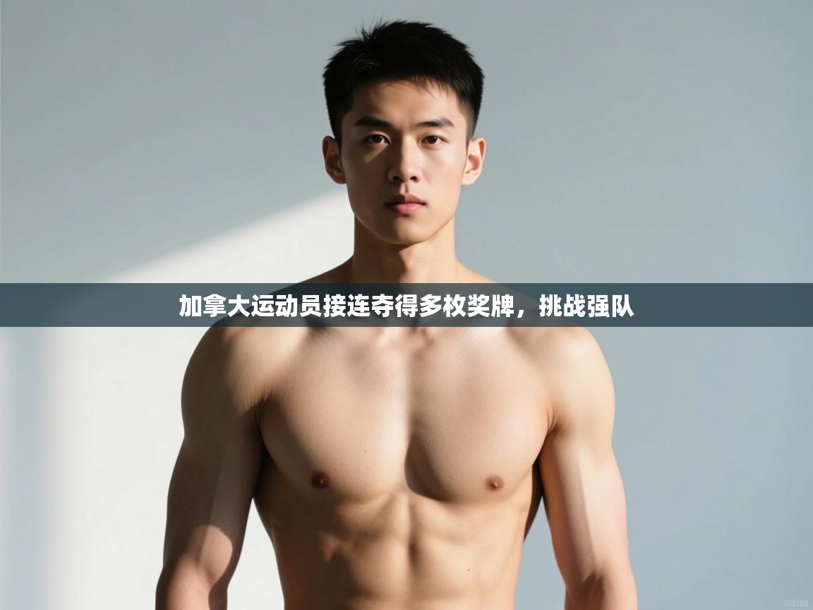 -加拿大运动员接连夺得多枚奖牌，挑战强队  第1张