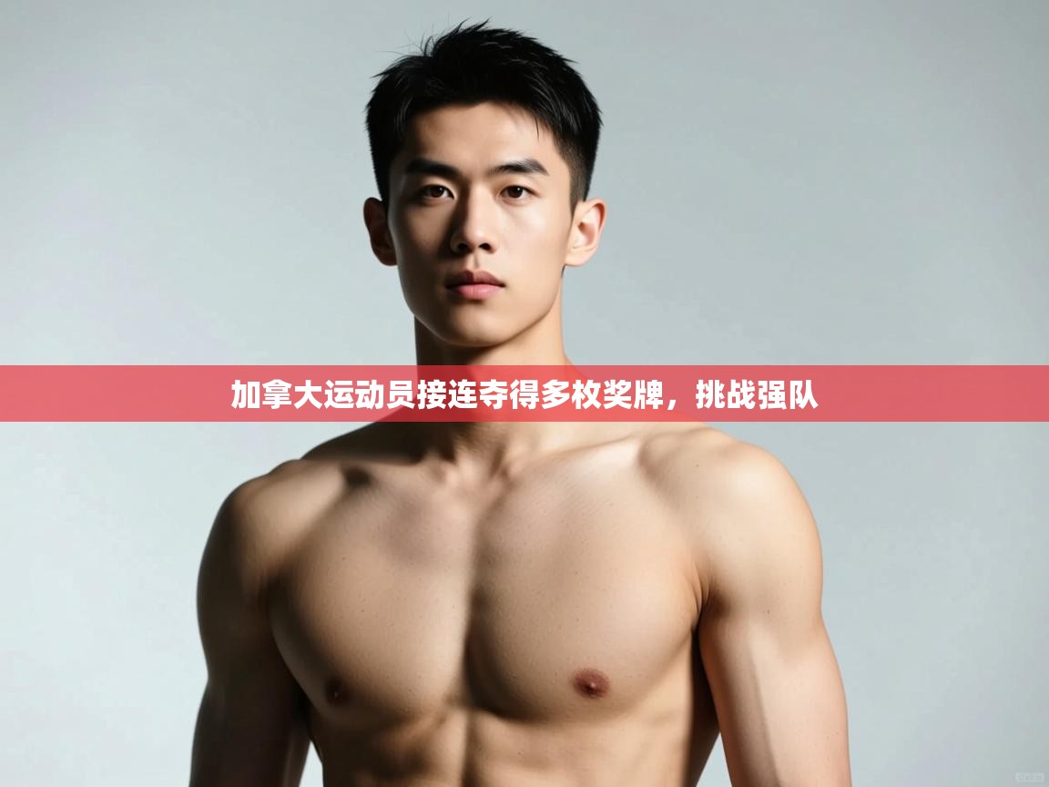 -加拿大运动员接连夺得多枚奖牌，挑战强队  第2张