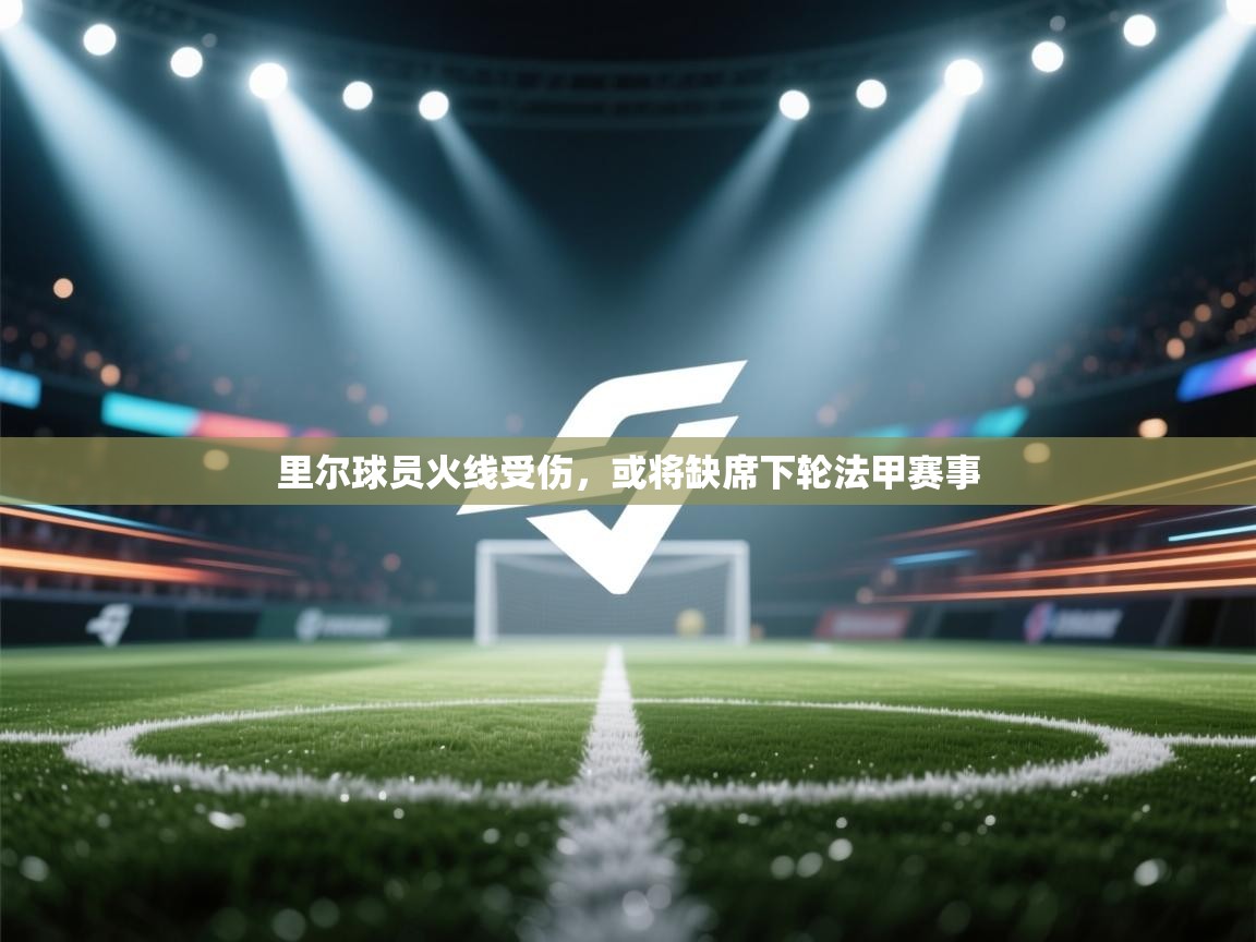 开云体育忘记密码找回-里尔球员火线受伤,或将缺席下轮法甲赛事 第1张
