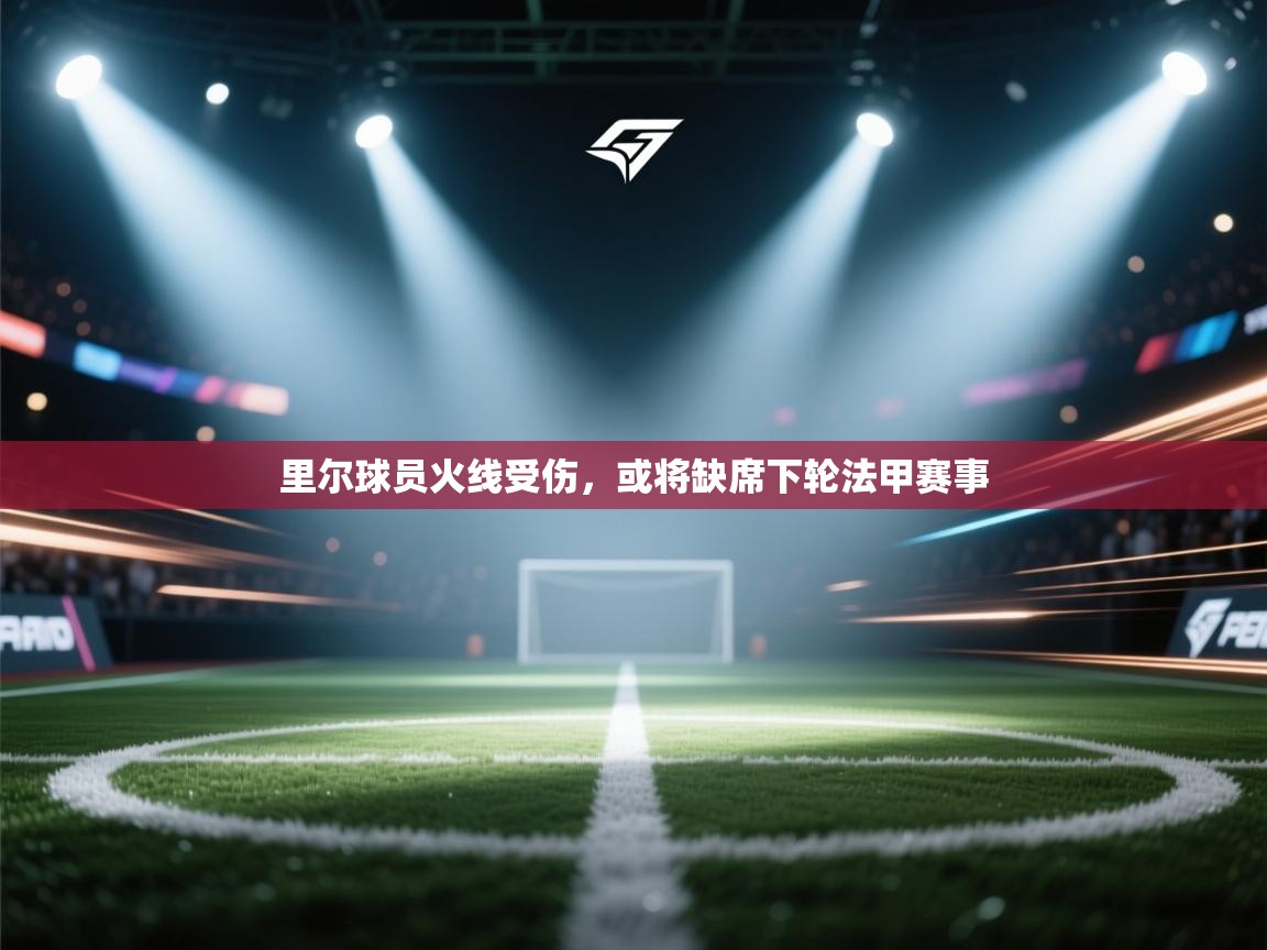 开云体育忘记密码找回-里尔球员火线受伤,或将缺席下轮法甲赛事 第2张