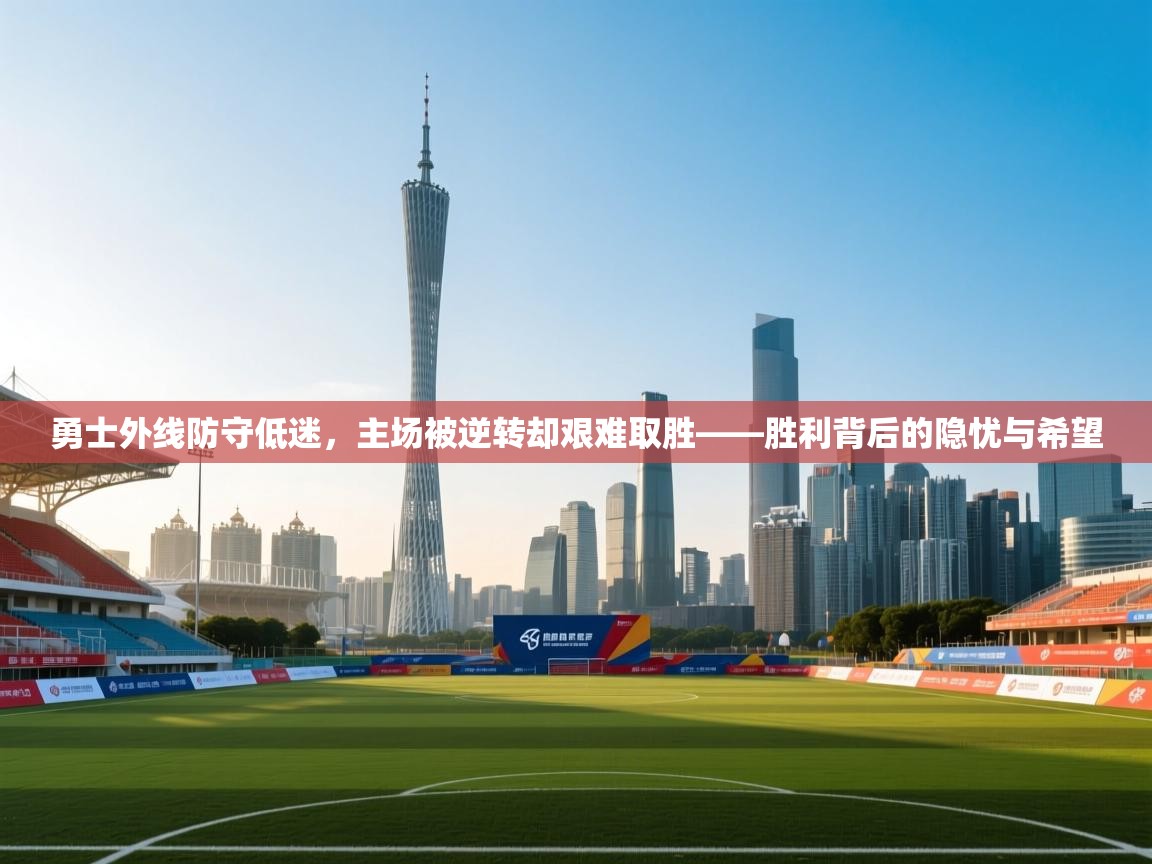 开云客服-勇士外线防守低迷，主场被逆转却艰难取胜——胜利背后的隐忧与希望  第1张