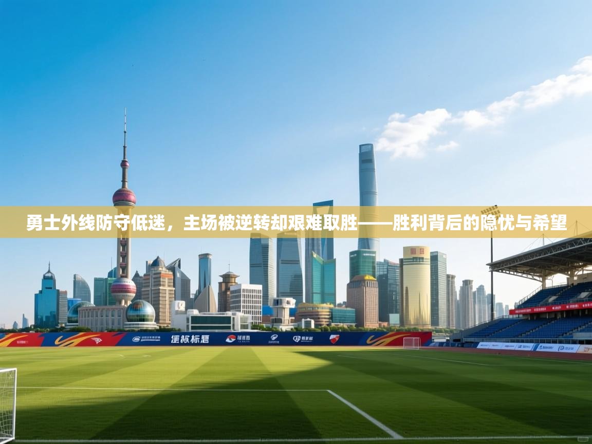 开云客服-勇士外线防守低迷，主场被逆转却艰难取胜——胜利背后的隐忧与希望  第3张