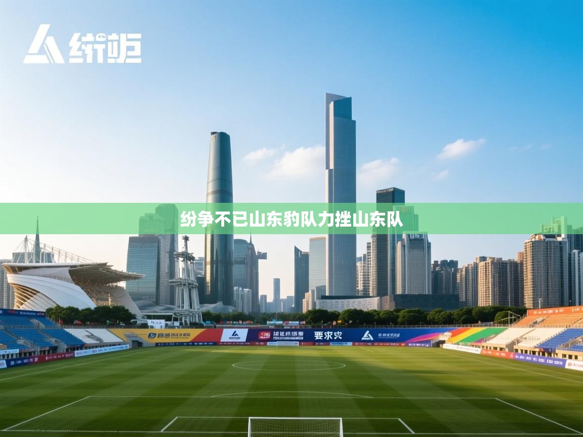 云开体育官网登录入口手机版-纷争不已山东豹队力挫山东队 第4张
